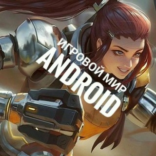 Логотип @igromirandroid - Игровой мир Android