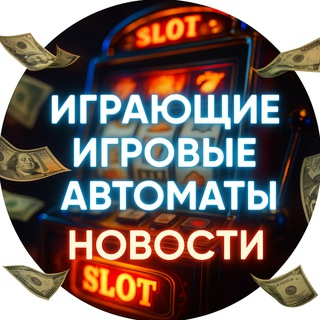 Логотип @igrovye_avtomaty_online_2025 - Игровые автоматы онлайн — лучшие подборки 2025 | играющие игровые автоматы