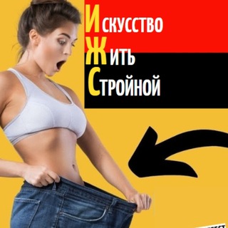 Логотип @igs_151122 - ❤️ Искусство Жить Стройной/ ИЖС