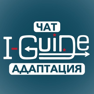 Логотип @iguide_usa_chat - I-GUIDE Чат | Адаптация в США | Иммигранты в USA