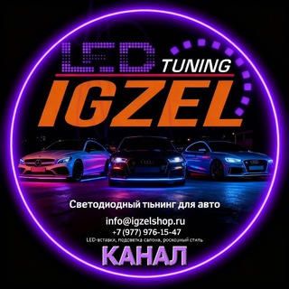 Логотип @igzel - IGZEL LED | Тюнинг подсветки