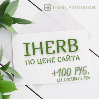 Логотип @iherb_astrakhan - IHerb Айхерб Астрахань - самые низкие цены