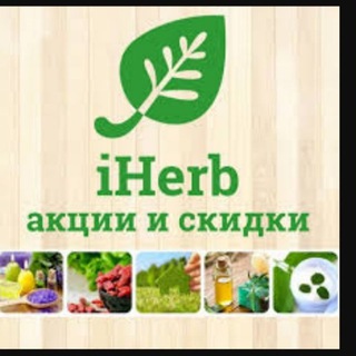 Логотип @iherbkurgan - Витамины в наличии Америка , Турция и под заказ.