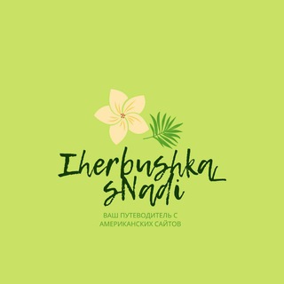 Логотип @iherbushka_snadi - IHerbushka☘️🍀🌿