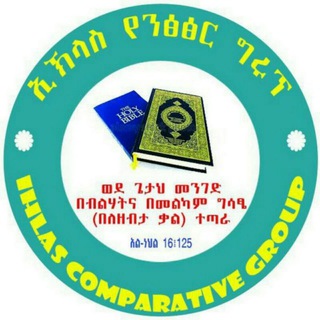 Логотип @ihlascomp - ኢኽላስ የንፅፅር መድረክ!