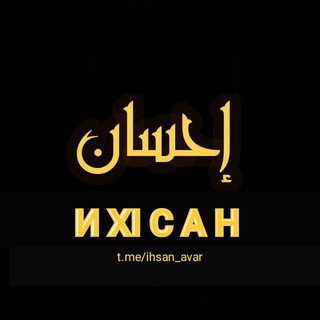 Логотип @ihsan_avar - ❁ ИХӀСАН ❁