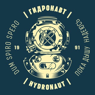 Логотип @ihydronaut - ГИДРОНАВТ | HYDRONAUT
