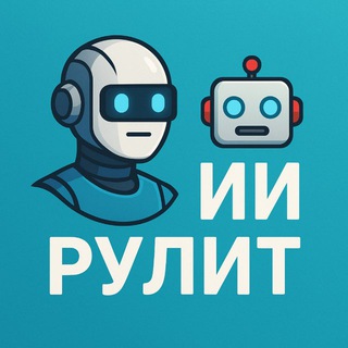 Логотип @ii_rulit - 🤖ИИ Рулит