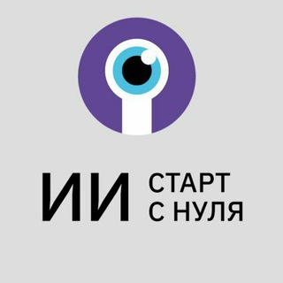 Логотип @ii_s_nulya - ИИ: старт с нуля — чат участников курса по МО