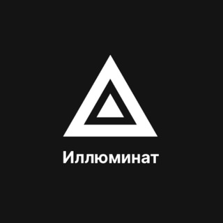 Логотип @iilluminat - Иллюминат