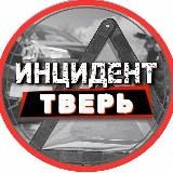 Логотип @iincident69tver - Инцидент Тверь и Тверская область