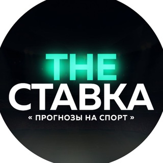 Логотип @iinformers - THE СТАВКА‼️