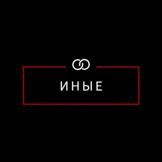 Логотип @iinyei - ИНЫЕ