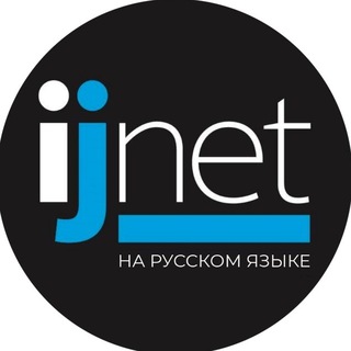 Логотип @ijnet_russian - Гранты, стипендии и вакансии для журналистов и работников медиа/ Лучшее на IJNet