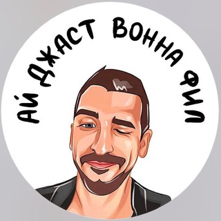 Логотип @ijustwannaphil - Ай джаст ванна Фил