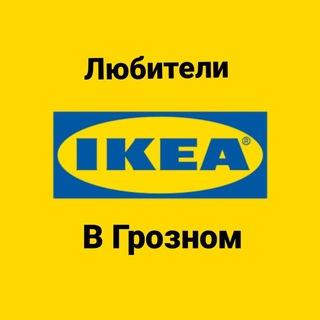 Логотип @ikeagroz - Икеа в Грозном!🏠