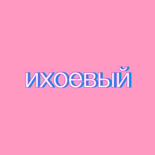 Логотип @ikhoevy - ихоевый