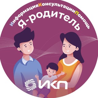 Логотип @ikp_roditeli - Я-родитель. ИнформацияКонсультацииПомощь