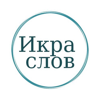 Логотип @ikra_slov - Иkра слов