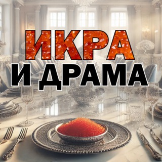 Логотип @ikraidrama - Икра и драма