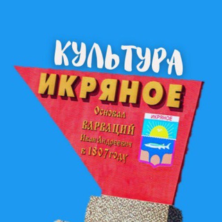 Логотип @ikryanoe_kultura30rus - ИКРЯНОЕ КУЛЬТУРА "Культурно-досуговый центр" МО "Икрянинский сельсовет"
