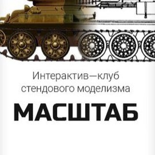 Логотип @iksmmashtab - «Масштаб» - клуб стендового моделизма