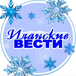 Логотип @ilanskievesti - Иланские вести