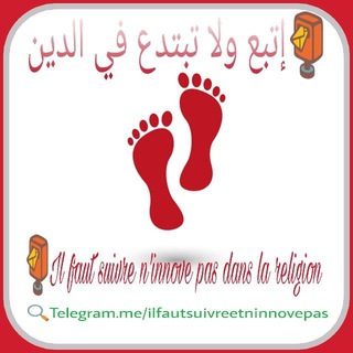 Логотип @ilfautsuivreetninnovepas - 📮إتبع ولا تبتدع في الدين - Il faut suivre n'innove pas dans la religion📮