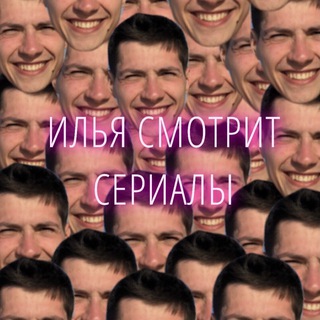 Логотип @iliasmotrit - Илья смотрит сериалы