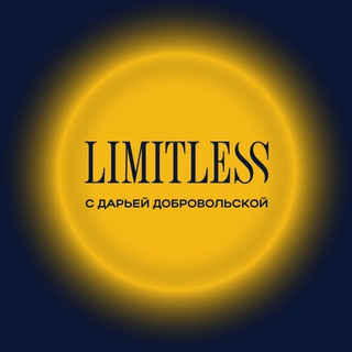 Логотип @ilimitless_ru - Безграничность с Дарьей Добровольской