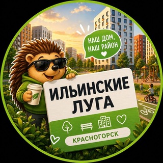 Логотип @ilinskie_luga - ЖК Ильинские Луга. Канал