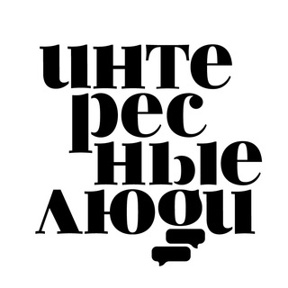 Логотип @ilinterviews - Интересные Люди