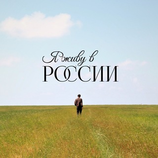Логотип @iliveinrussia_project - Я живу в России