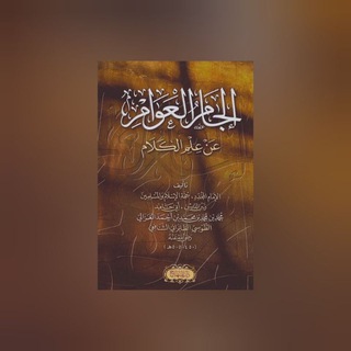 Логотип @iljamul_awam - Ильджаму аль-Авам | Имам аль-Газали