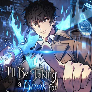 Логотип @ill_be_taking_a_break_for_person - I'll be Taking a Break for Personal Reason [MANHWA]