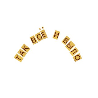 Логотип @illinaypng - так всё и было