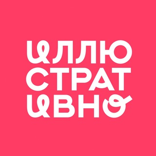 Логотип @illustrada - Иллюстративно-чат