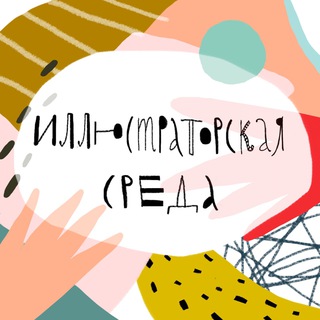 Логотип @illustratorskayasreda - Иллюстраторская среда