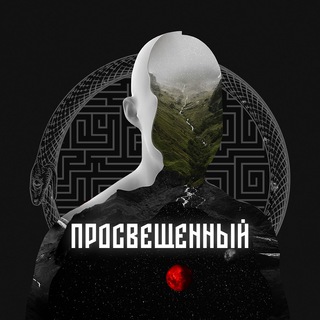 Логотип @illustratushomo - Просвещенный 🗝