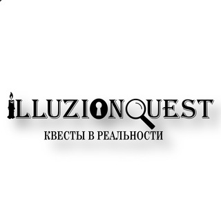 Логотип @illuzion_55 - Квесты в реальности «ILLUZIONQUEST»