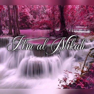 Логотип @ilmalnikah - Ilm al-Nikah