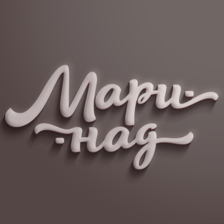 Логотип @ilmarinade - МАРИНАД к проповеди