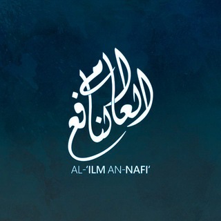 Логотип @ilmnafi1 - Al-'Ilm an-Nāfi'