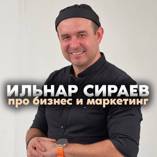 Логотип @ilnarsiraev_mz - Ильнар Сираев | Про бизнес и маркетинг