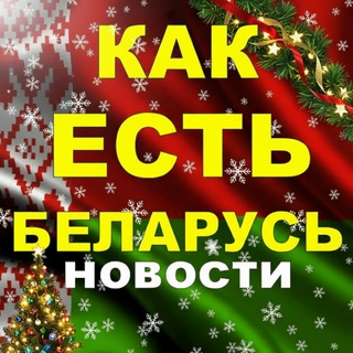Логотип @ilovebelarus100 - 🇧🇾КАК ЕСТЬ