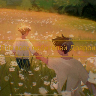 Логотип @ilovedrarry394 - Для всех любителей Драрри💚