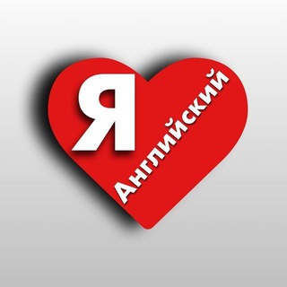 Логотип @iloveenglishyeah - Я люблю английский 😍