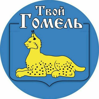 Логотип @ilovegomel - Твой Гомель