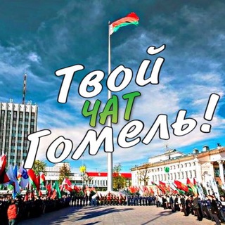 Логотип @ilovegomel03 - Твой Гомель! ЧАТ