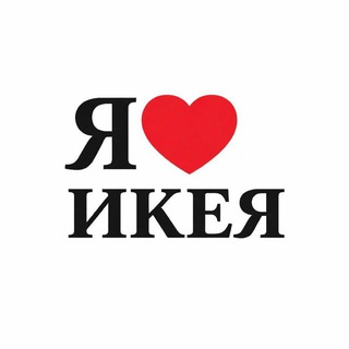 Логотип @iloveikea - i♥️love ikea | Я люблю ИКЕЯ